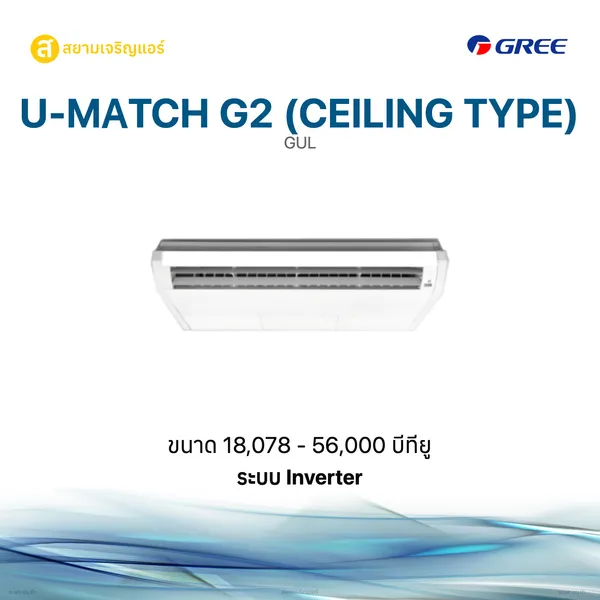 U-MATCH G2 (Ceiling Type)