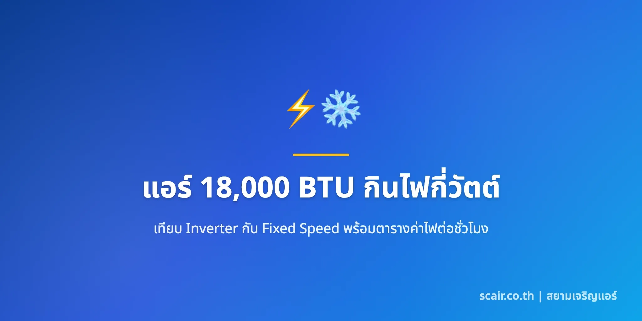 ภาพประกอบบทความเปรียบเทียบกำลังไฟแอร์ 18000 BTU ระบบ Inverter และ Fixed Speed โดยสยามเจริญแอร์