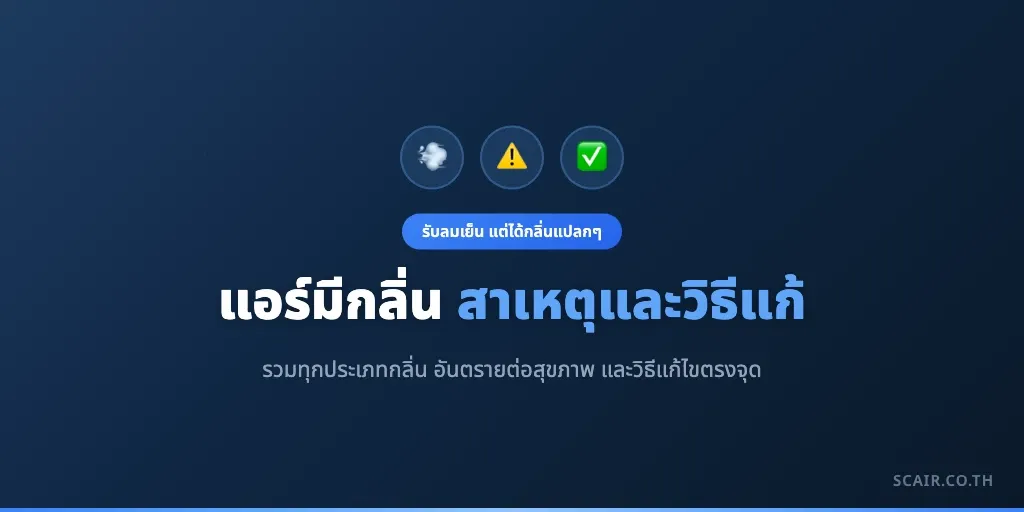 ภาพประกอบบทความไขสาเหตุแอร์มีกลิ่นเหม็นอับ พร้อมแนวทางแก้ไขและล้างแอร์ โดยสยามเจริญแอร์