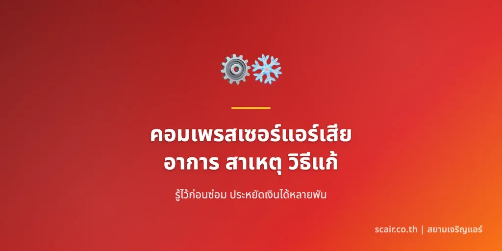 ภาพประกอบบทความวิเคราะห์อาการคอมเพรสเซอร์แอร์เสีย พร้อมราคาค่าเปลี่ยนคอมแอร์บ้าน โดยสยามเจริญแอร์