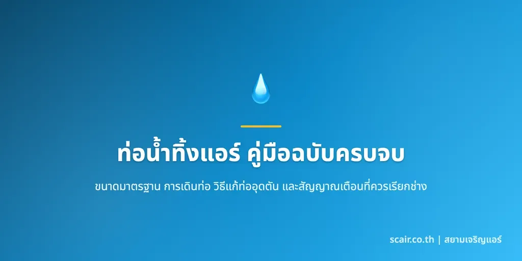 ภาพประกอบคู่มือท่อน้ำทิ้งแอร์ ขนาดท่อ ความชัน และวิธีแก้ท่อตันตามมาตรฐาน IMC โดยสยามเจริญแอร์