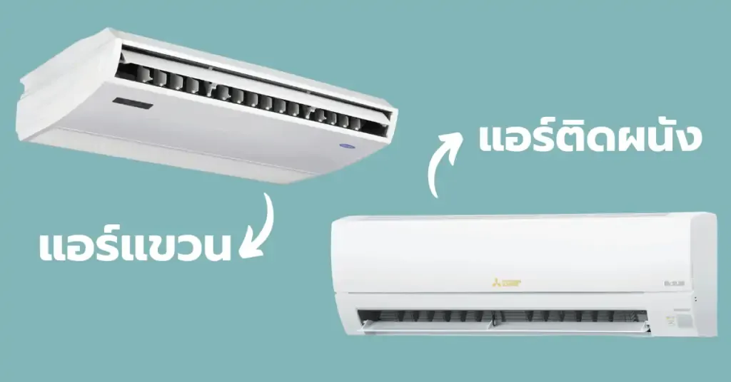 ความแตกต่างระหว่างแอร์ติดผนังและแอร์แขวน