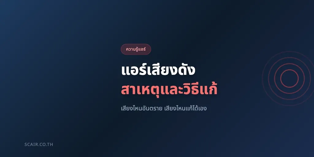 การ์ดบทความรวมสาเหตุแอร์เสียงดังผิดปกติและแนวทางแก้ไขเบื้องต้น โดยสยามเจริญแอร์ scair.co.th