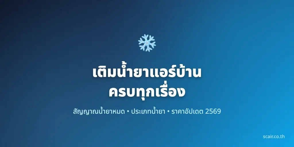 เติมน้ำยาแอร์บ้าน ครบทุกเรื่องที่ต้องรู้ก่อนเรียกช่าง