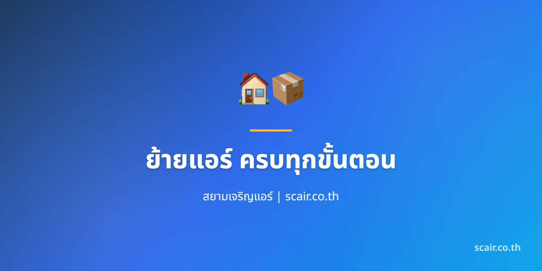 ย้ายแอร์ ครบทุกขั้นตอน ราคา และข้อควรระวัง อัปเดต 2569