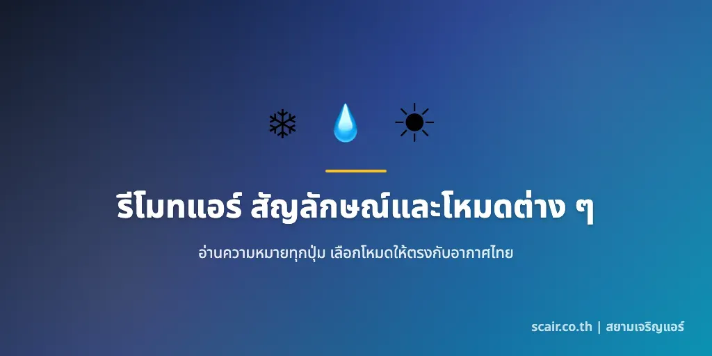 ภาพประจำบทความอธิบายสัญลักษณ์รีโมทแอร์และโหมด Cool Dry Fan Auto Sleep โดยสยามเจริญแอร์ scair.co.th