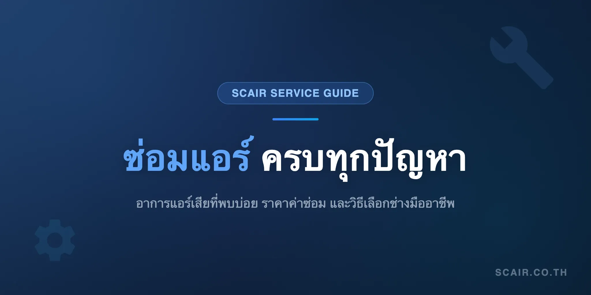 ปกบทความคู่มือซ่อมแอร์ครบทุกอาการเสียและราคาซ่อมโดยช่างมืออาชีพจากสยามเจริญแอร์ scair.co.th