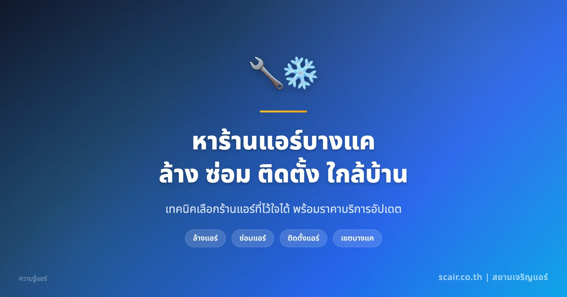 ภาพแนะนำบริการล้าง ซ่อม ติดตั้งแอร์ในเขตบางแคใกล้บ้าน โดยทีมช่างสยามเจริญแอร์ scair.co.th