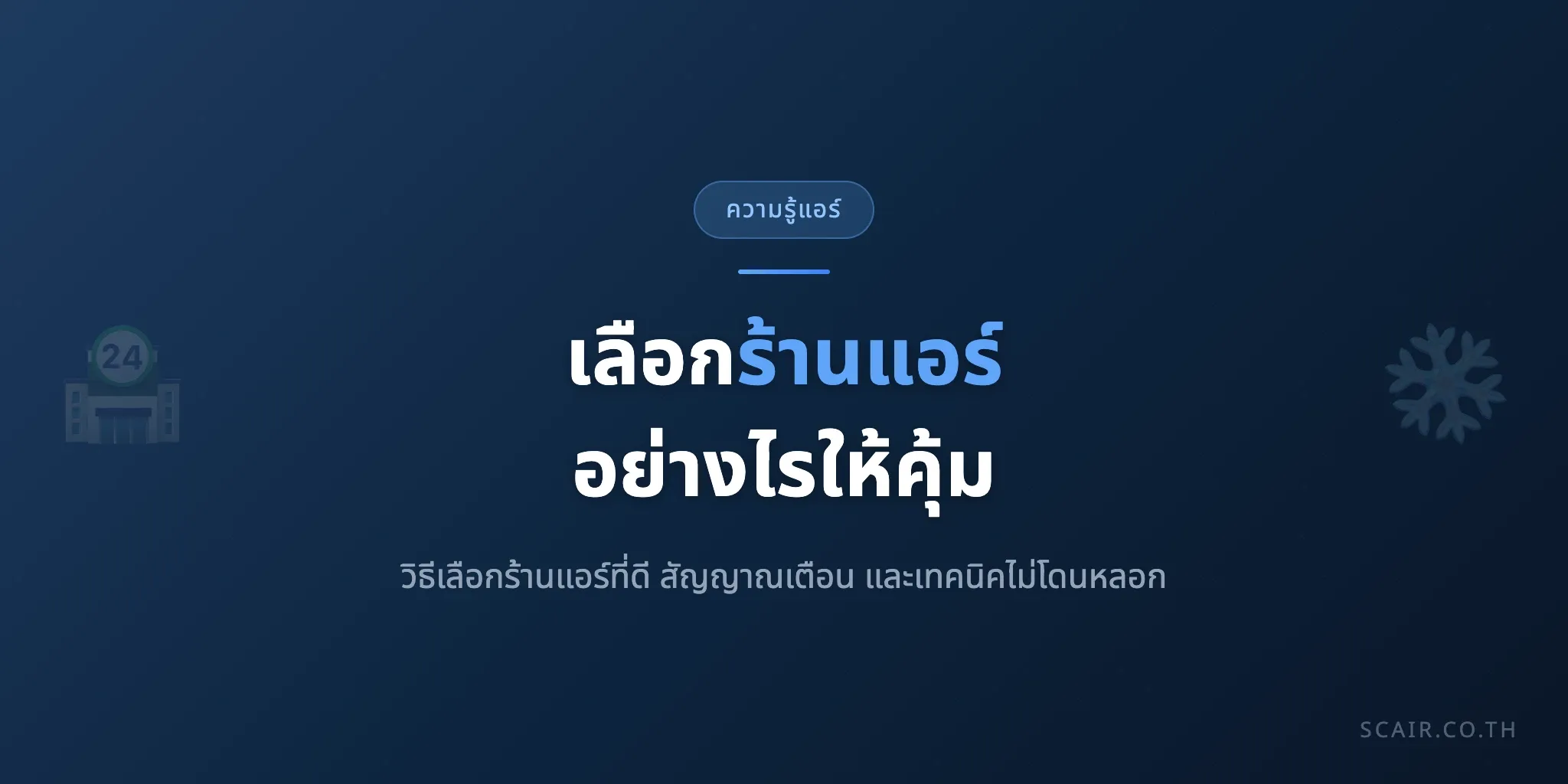ภาพปกบทความแนะนำการเลือกร้านแอร์ที่ไว้ใจได้ พร้อมแบรนด์มาร์ค scair.co.th