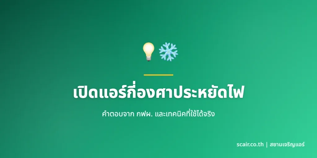 ภาพหน้าปกบทความเปิดแอร์กี่องศาประหยัดไฟ แสดงรีโมทแอร์ 26 องศา ไอคอนพัดลมและสัญลักษณ์ประหยัดไฟ พร้อมโลโก้ scair.co.th