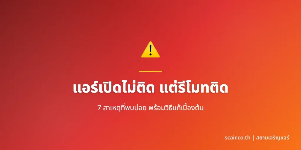 ภาพประกอบบทความรวม 7 สาเหตุแอร์เปิดไม่ติด แต่รีโมทติด พร้อมวิธีแก้เบื้องต้นทำได้เองที่บ้าน โดยสยามเจริญแอร์