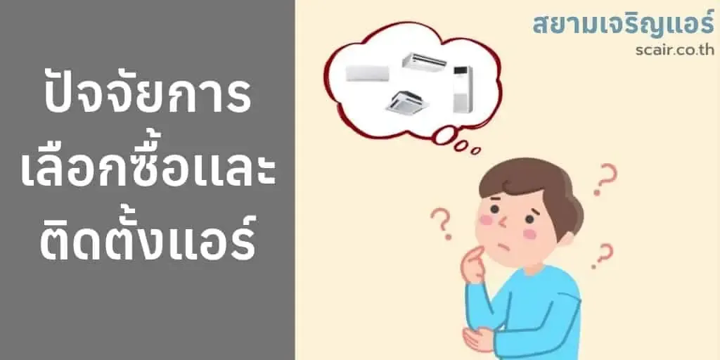 ซื้อแอร์ใหม่ หรือ ย้ายแอร์เก่า แบบไหนดีกว่ากัน