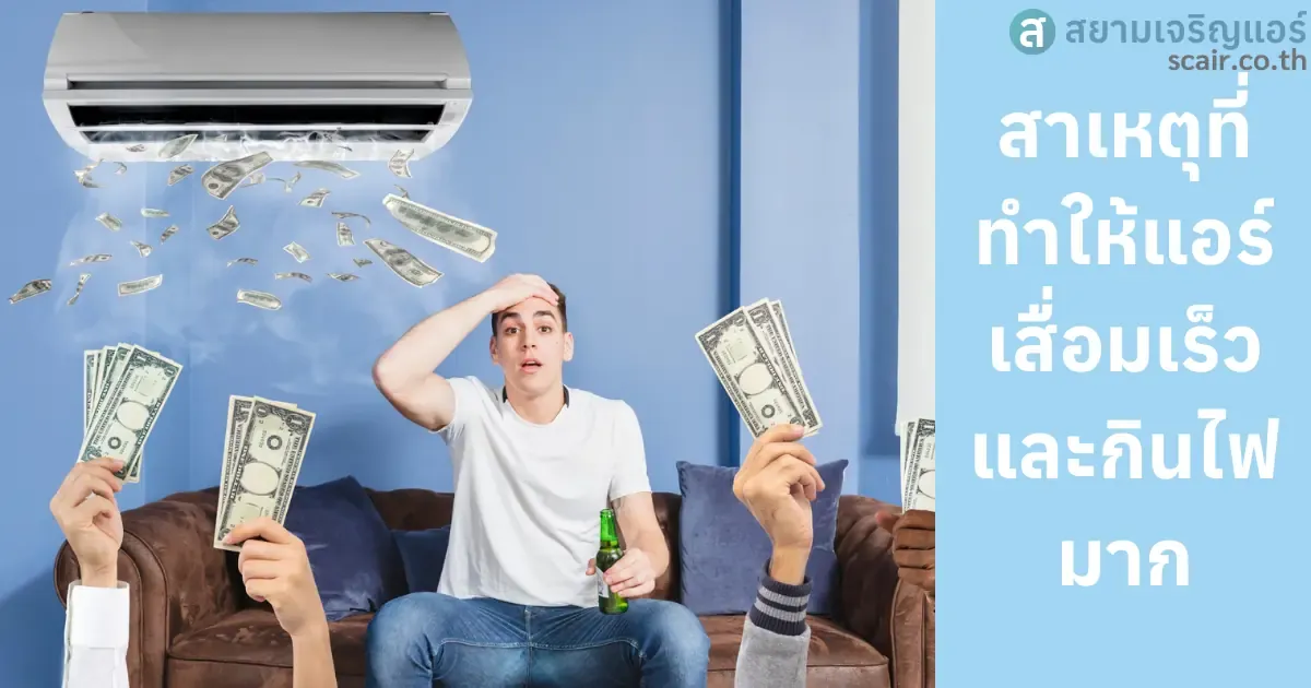 สาเหตุที่ทำให้แอร์เสื่อมสภาพเร็วและกินไฟมาก!!!