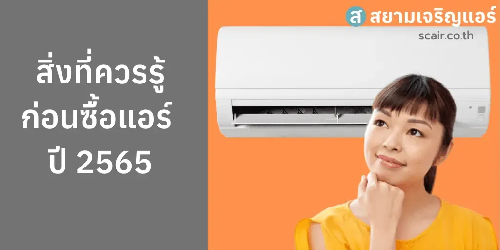 7 เรื่องต้องรู้ก่อน ซื้อแอร์ ปี 2569