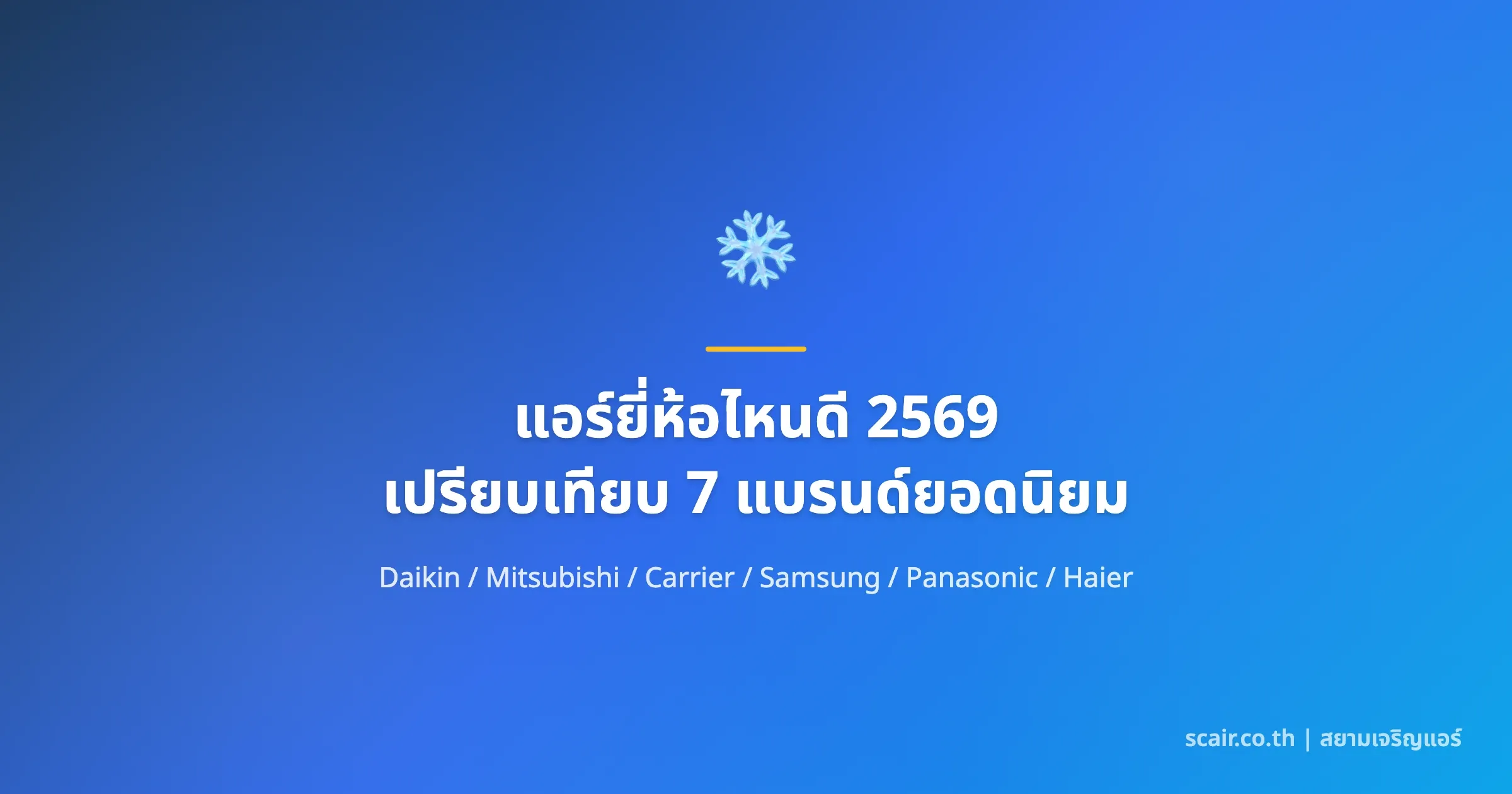 การ์ดภาพปกเปรียบเทียบ 7 แบรนด์แอร์ยอดนิยมประจำปี 2569 พร้อมโลโก้ scair.co.th