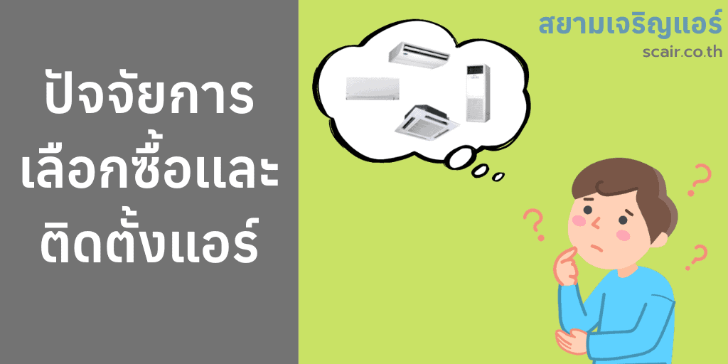 ปัจจัยการเลือกซื้อเเละติดตั้งแอร์