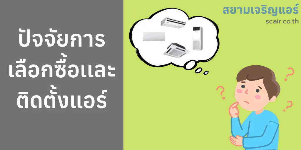 ปัจจัยการเลือกซื้อเเละติดตั้งแอร์