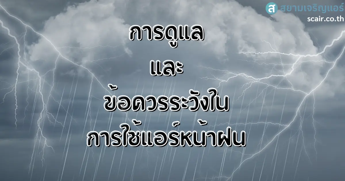 การดูเเลเเละข้อควรระวังในการใช้เเอร์หน้าฝน