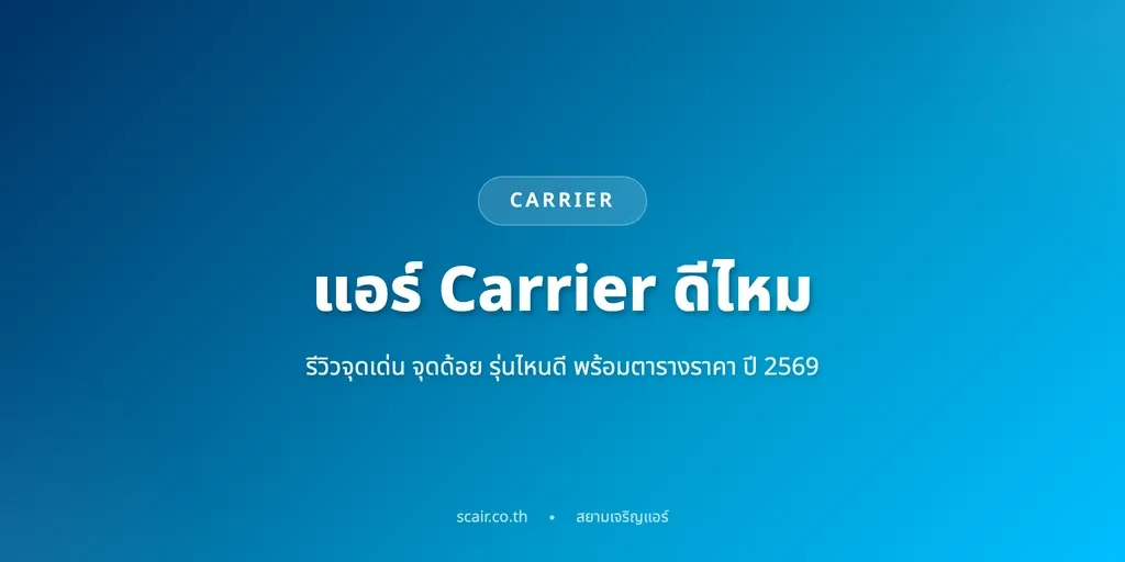 ภาพปกรีวิวแอร์ Carrier ปี 2569 สรุปจุดเด่นจุดด้อยและรุ่นแนะนำ จากช่าง scair.co.th