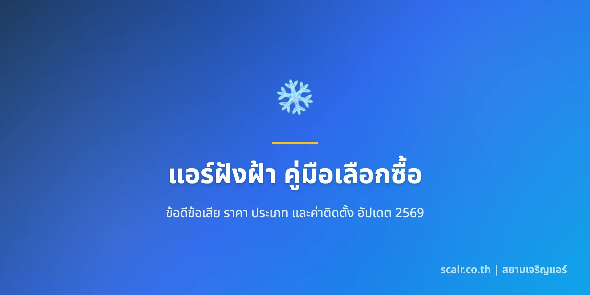 ภาพปกบทความแอร์ฝังฝ้า แสดงไอคอนเครื่องปรับอากาศแบบฝังเพดานพร้อมหัวข้อคู่มือเลือกซื้อและตราสัญลักษณ์ scair.co.th