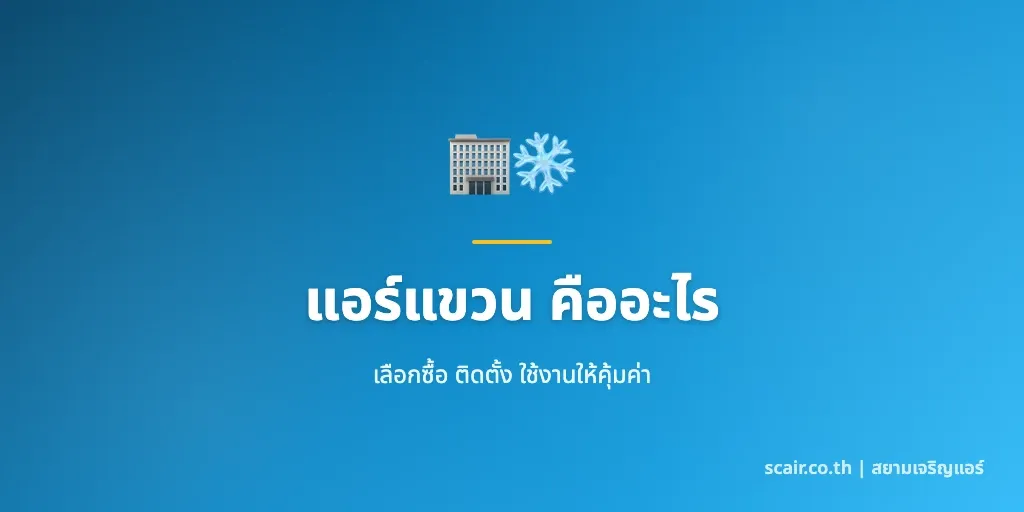ภาพประกอบบทความคู่มือแอร์แขวน สรุปวิธีเลือก BTU ราคา และห้องที่เหมาะสำหรับการติดตั้ง โดยสยามเจริญแอร์