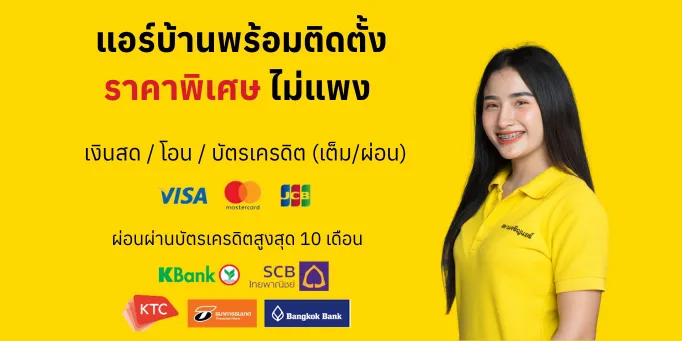 ขายแอร์พร้อมติดตั้ง สยามเจริญแอร์ - ราคาถูก คุ้มค่า