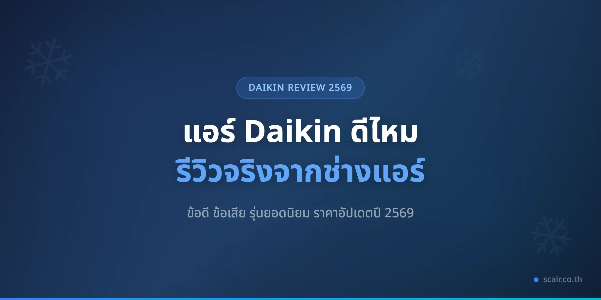 การ์ดภาพปกรีวิวแอร์ Daikin โดยช่างแอร์ ระบุหัวข้อข้อดีข้อเสียและรุ่นยอดนิยม พร้อมแบรนด์ scair.co.th
