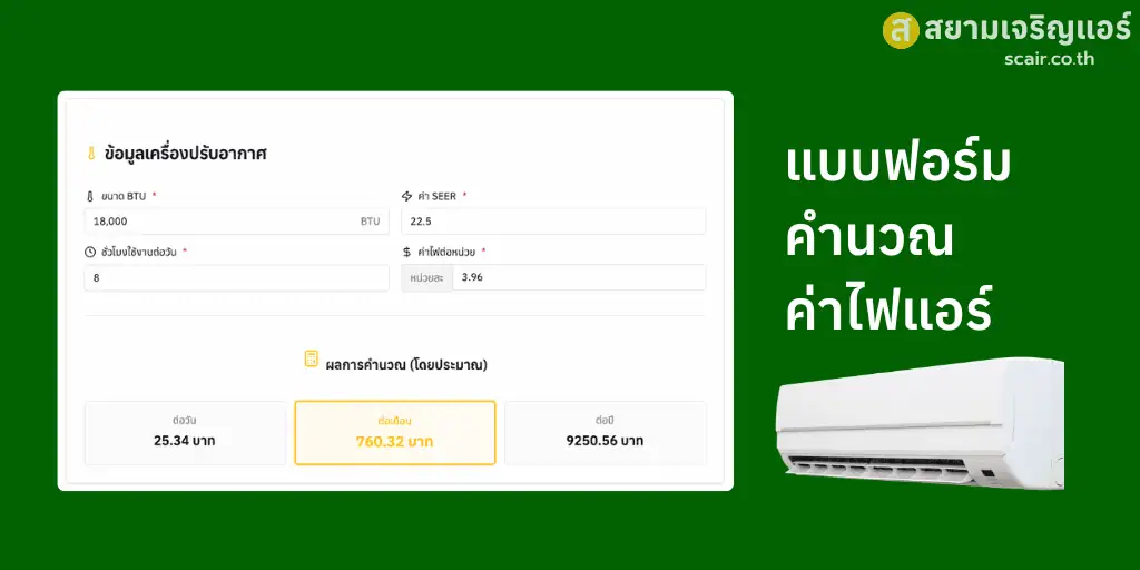 คำนวณค่าไฟแอร์