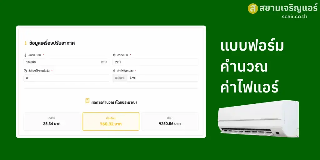 คำนวณค่าไฟแอร์