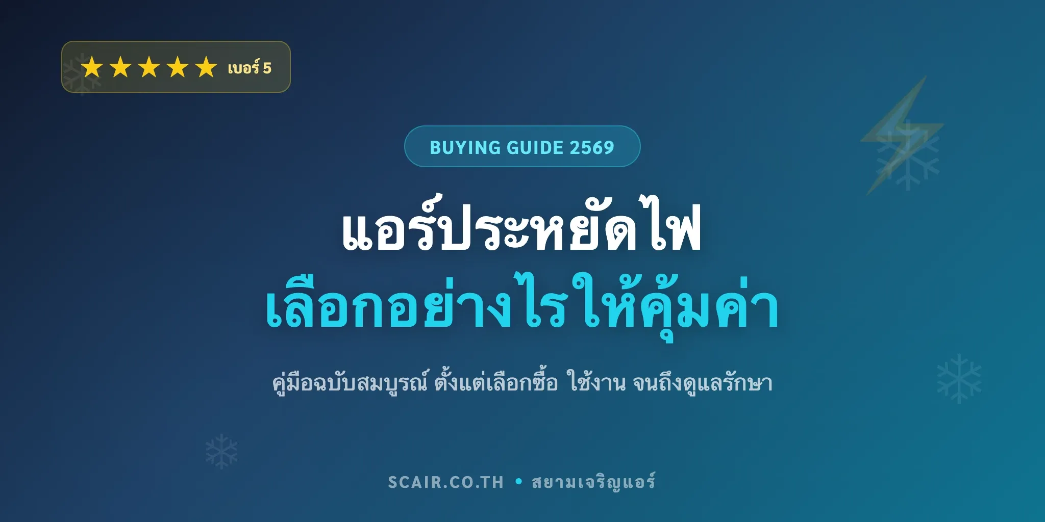 กราฟิกหน้าปกบทความแอร์ประหยัดไฟ แสดงฉลากเบอร์ 5 ค่า SEER และไอคอนแอร์อินเวอร์เตอร์ ติดตราเว็บไซต์ scair.co.th