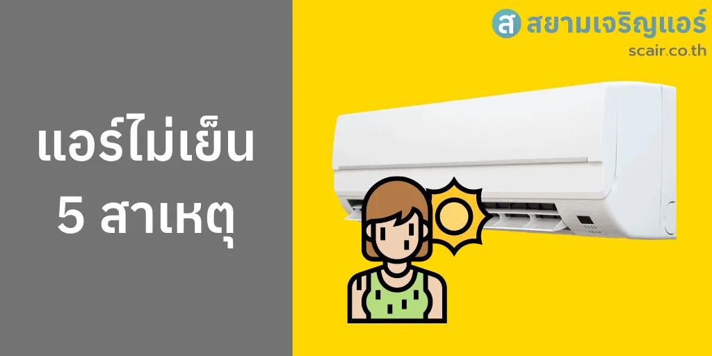 แอร์ไม่เย็น? รู้จัก 5 ปัญหาที่ทำให้แอร์ออกแต่ลม