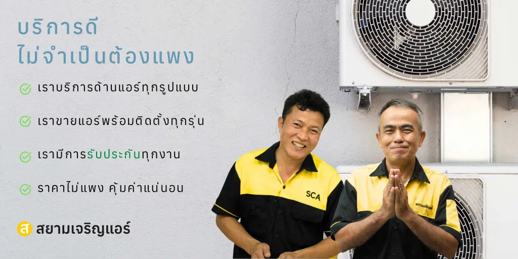 โปรโมชั่นพิเศษสยามเจริญแอร์ - ราคาพิเศษสำหรับบริการแอร์