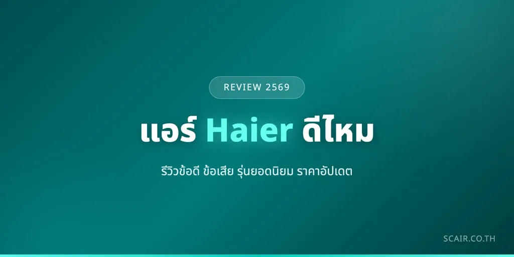 การ์ดหน้าปกรีวิวแอร์ Haier ไฮเออร์ สรุปข้อดีข้อเสียและราคาอัปเดตจากช่างสยามเจริญแอร์ ติดแบรนด์ scair.co.th
