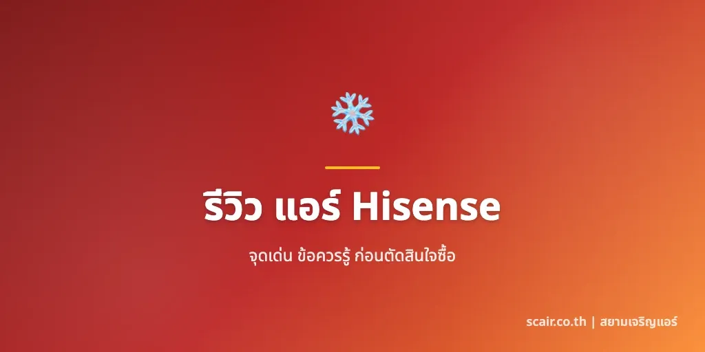ภาพประกอบบทความรีวิวแอร์ Hisense ฉบับช่างอิสระ สรุปซีรีส์ที่ขายในไทยปี 2569 พร้อมช่วงราคา โดยสยามเจริญแอร์