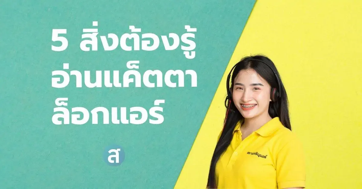 5 สิ่งที่ควรรู้สำหรับอ่าน แค็ตตาล็อกแอร์