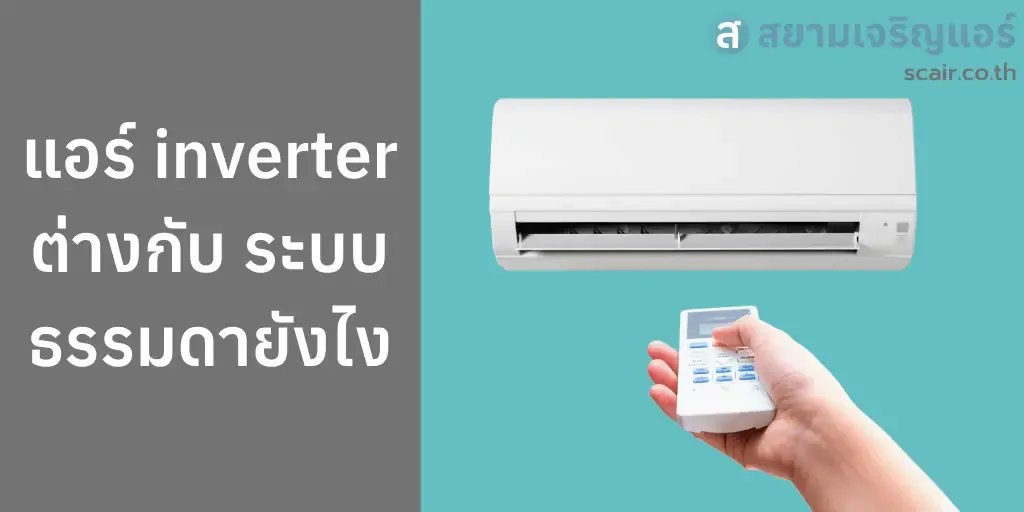 แอร์ inverter ต่างกับ ระบบธรรมดายังไง