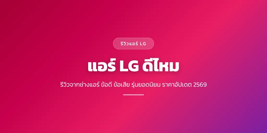 ภาพปกบทความรีวิวแอร์ LG Dual Inverter โดยช่างอิสระไม่ผูกแบรนด์ พร้อมโลโก้ scair.co.th จากสยามเจริญแอร์