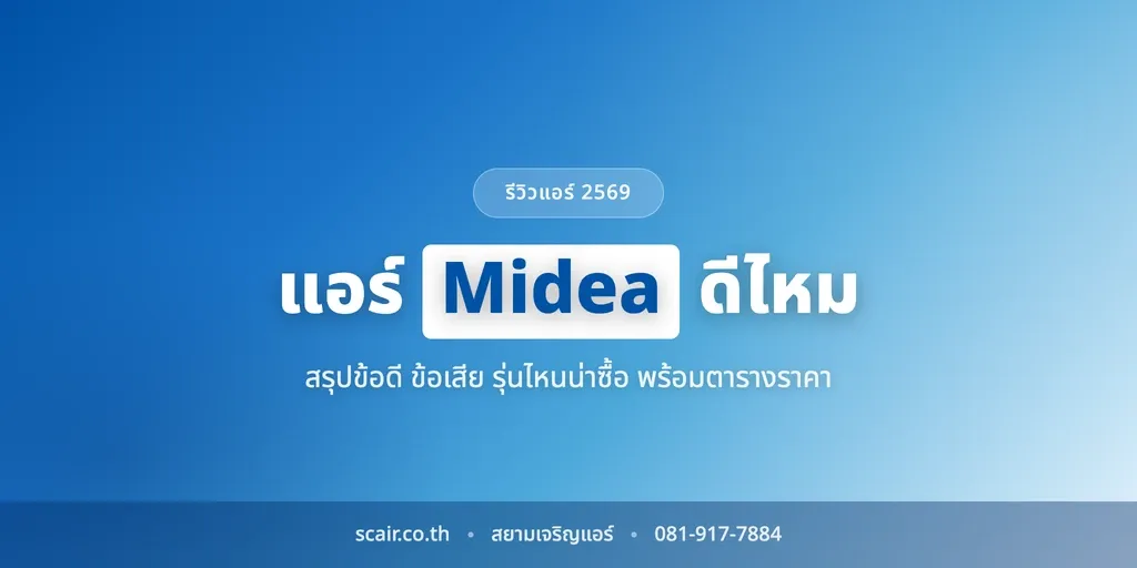 การ์ดปกบทความรีวิวแอร์ Midea ฉบับช่างอิสระหลายแบรนด์ ติดแบรนด์ scair.co.th โดยสยามเจริญแอร์