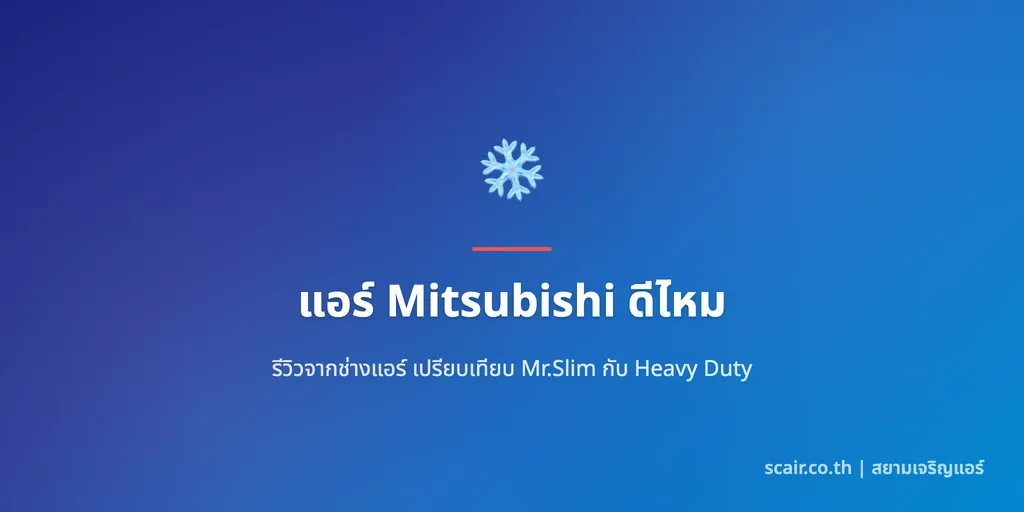 ภาพปกรีวิวแอร์ Mitsubishi เทียบ Mr.Slim และ Heavy Duty โดยช่างกลางไม่สังกัดแบรนด์ มีตรา scair.co.th