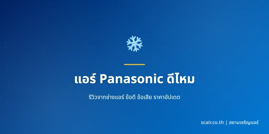 ภาพปกบทความรีวิวแอร์ Panasonic เทคโนโลยี nanoe X พร้อมสัญลักษณ์ scair.co.th จากช่างหลายแบรนด์ของสยามเจริญแอร์