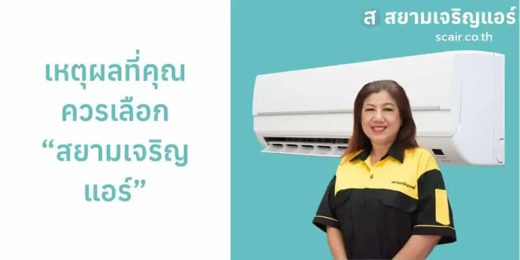 จ้างช่างแอร์ หรือ ลงมือเอง แบบไหนดีกว่ากัน? และเหตุผลที่ท่านควรเลือก "สยามเจริญแอร์"