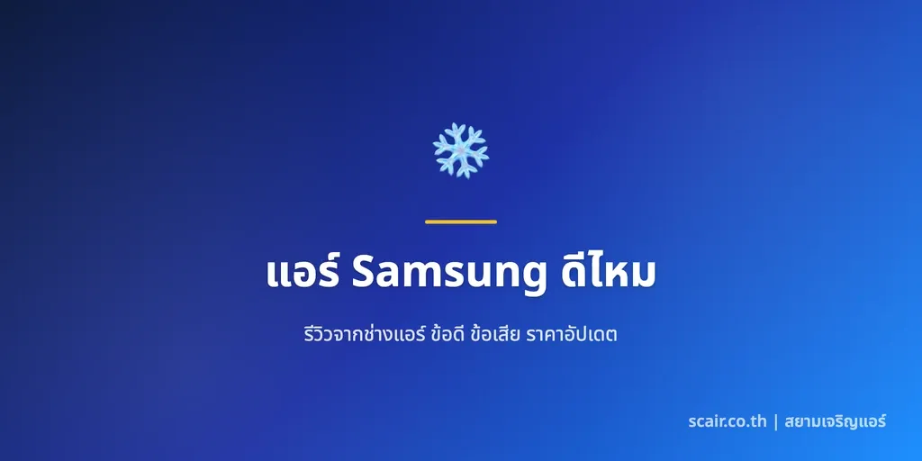 การ์ดปกรีวิวแอร์ Samsung WindFree ฉบับช่างกลางหลายแบรนด์ พร้อมเครื่องหมาย scair.co.th จากสยามเจริญแอร์