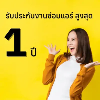 รับประกันหลังกาซ่อมแอร์ สูงสุด 1 ปี