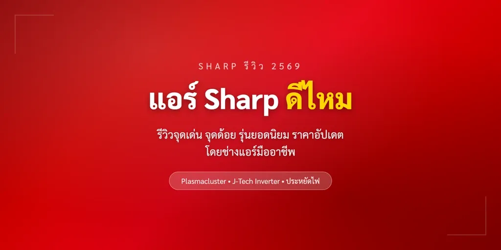ภาพปกบทความรีวิวแอร์ Sharp Plasmacluster ฉบับช่างกลางหลายแบรนด์ พร้อมลายเซ็น scair.co.th จากสยามเจริญแอร์
