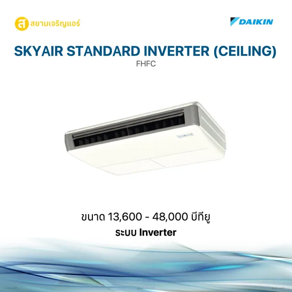 SkyAir Standard Inverter (Ceiling)