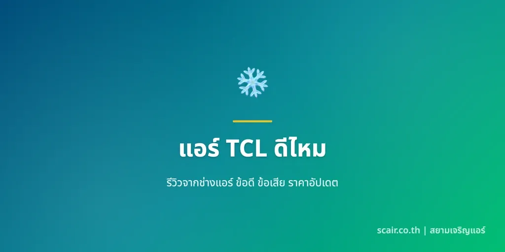 ภาพประกอบบทความรีวิวแอร์ TCL ข้อดีข้อเสีย ซีรีส์ยอดนิยมและราคาปี 2569 มุมมองช่างหลายแบรนด์ โดยสยามเจริญแอร์