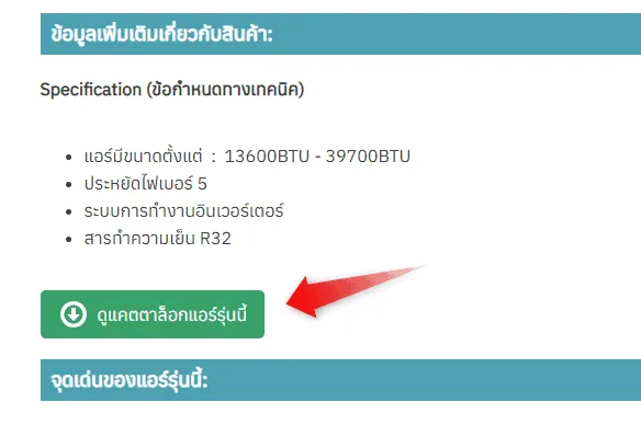 ปุ่มดูแคตตาล็อกแอร์รุ่นนี้