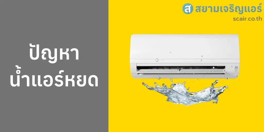น้ำแอร์หยดสาเหตุและค่าบริการ