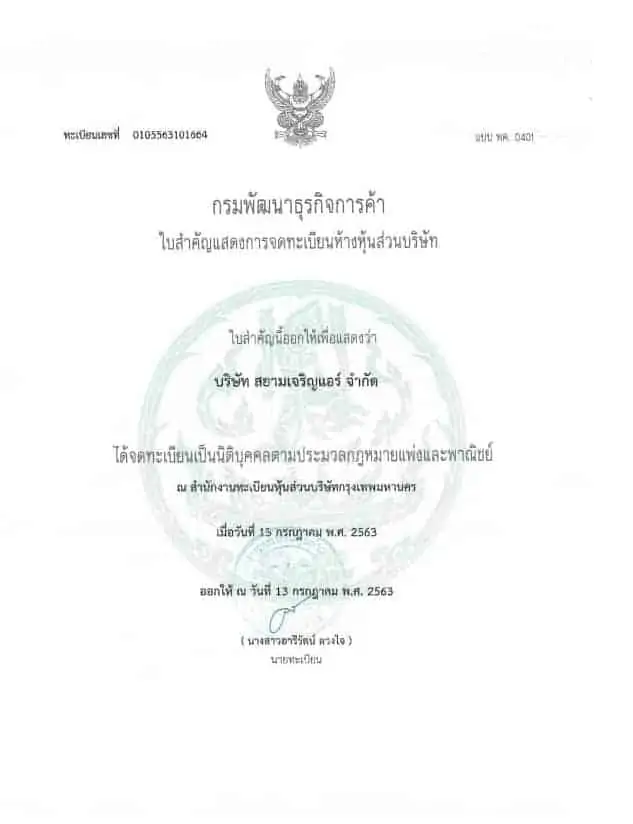 หนังสือรับรองและเอกสารประกอบการจดทะเบียน