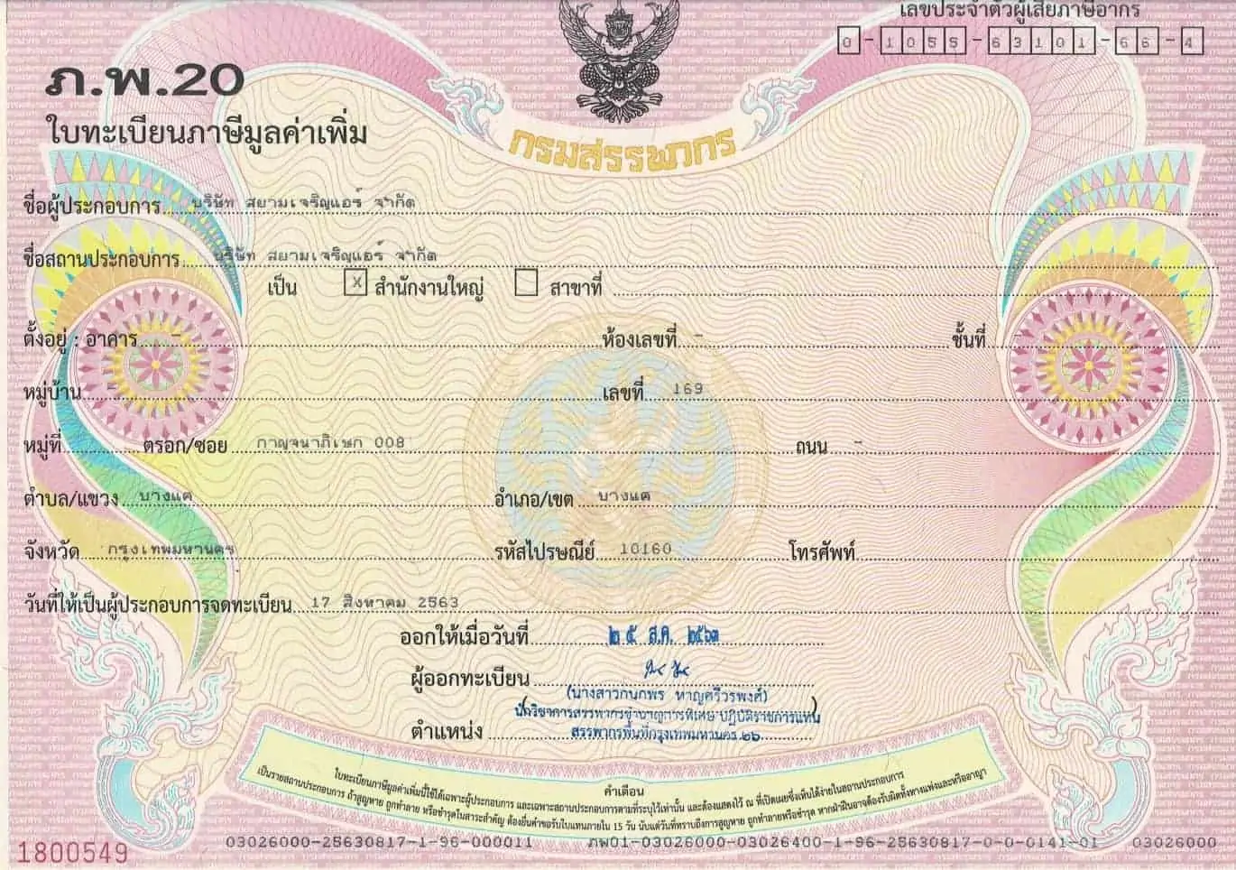 ภ.พ.20 - เอกสารจดทะเบียนบริษัท